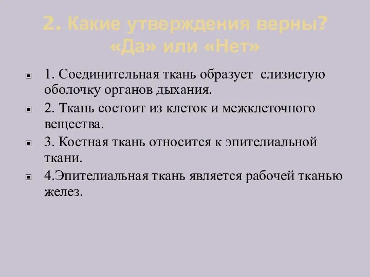 2. Какие утверждения верны? «Да» или «Нет» 1. Соединительная ткань образует