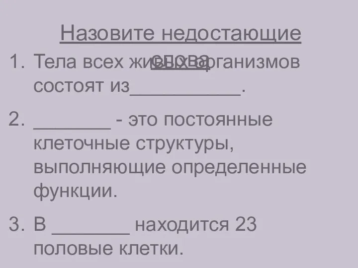 Назовите недостающие слова Тела всех живых организмов состоят из__________. _______ -