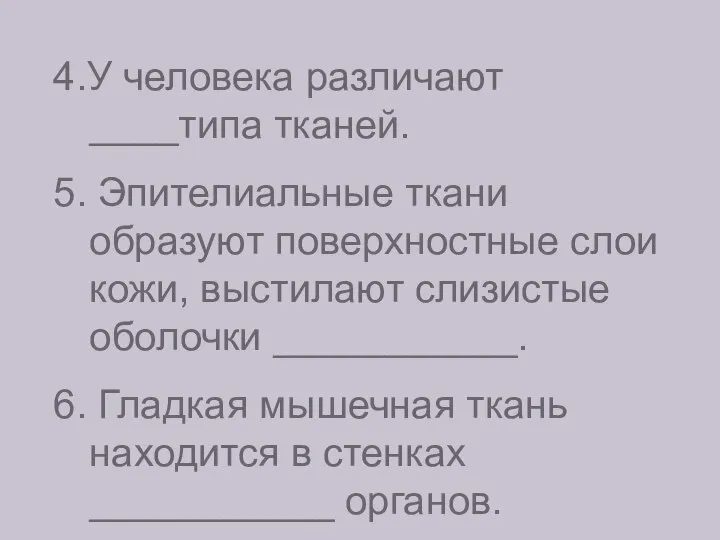 4.У человека различают ____типа тканей. 5. Эпителиальные ткани образуют поверхностные слои