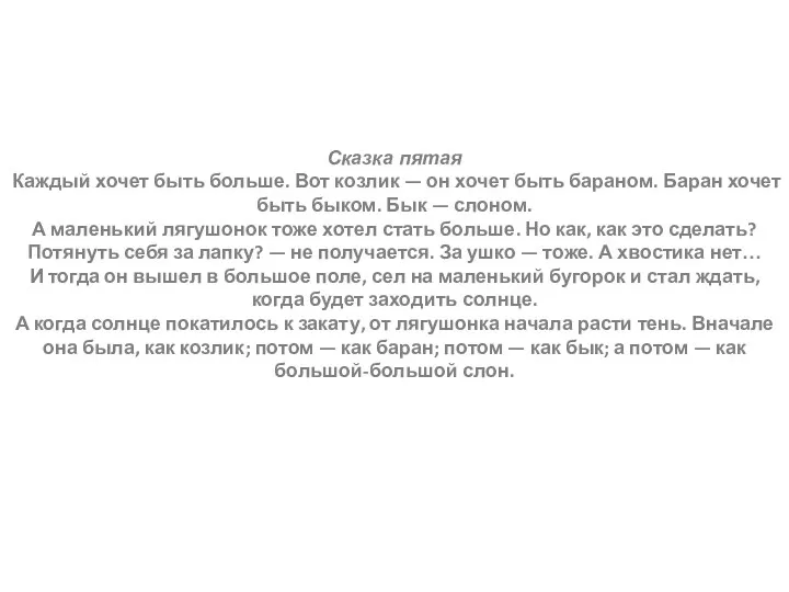 Сказка пятая Каждый хочет быть больше. Вот козлик — он хочет