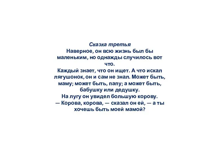 Сказка третья Наверное, он всю жизнь был бы маленьким, но однажды