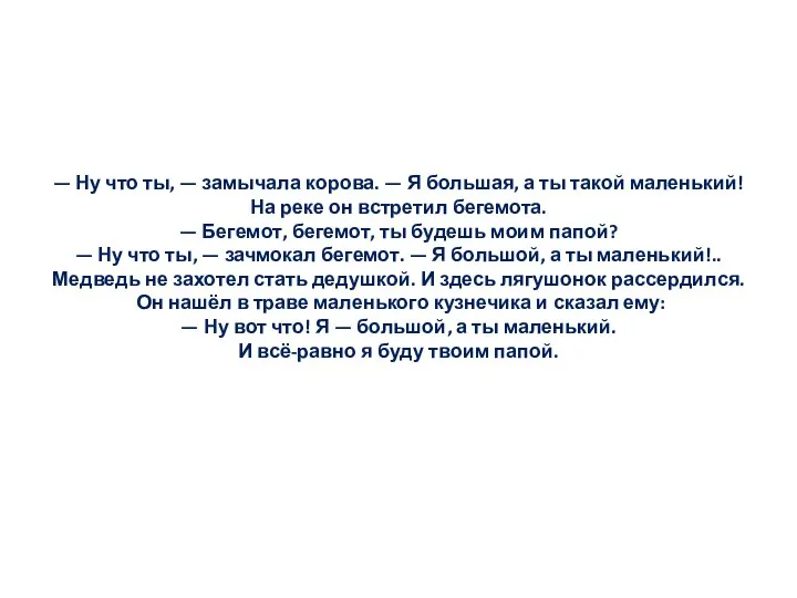 — Ну что ты, — замычала корова. — Я большая, а