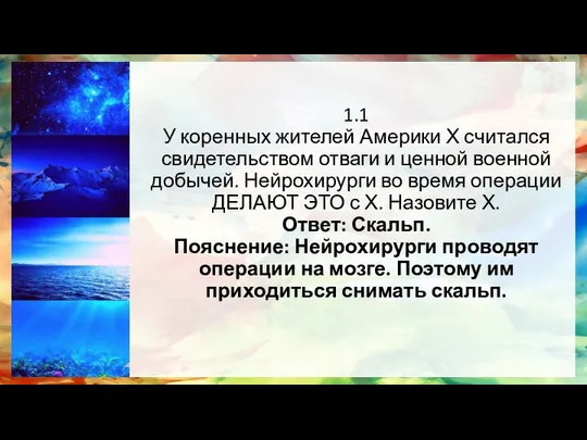 1.1 У коренных жителей Америки Х считался свидетельством отваги и ценной