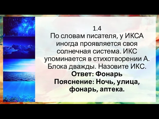 1.4 По словам писателя, у ИКСА иногда проявляется своя солнечная система.