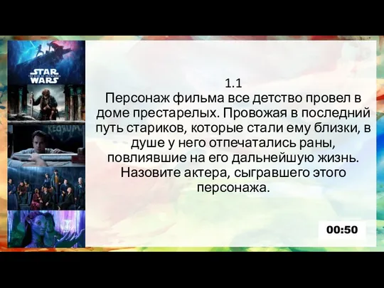 1.1 Персонаж фильма все детство провел в доме престарелых. Провожая в