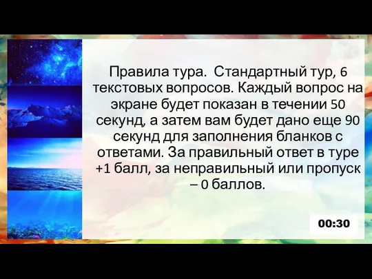 Правила тура. Стандартный тур, 6 текстовых вопросов. Каждый вопрос на экране