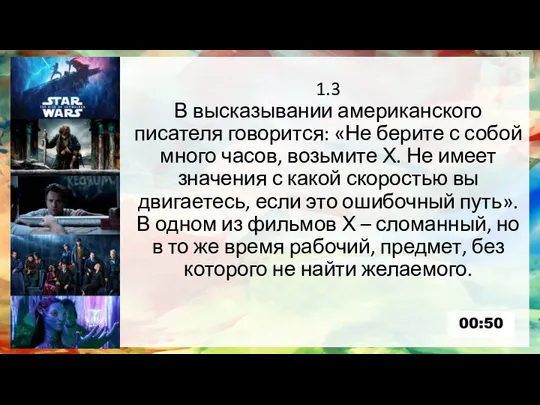 1.3 В высказывании американского писателя говорится: «Не берите с собой много