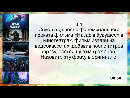 1.4 Спустя год после феноменального проката фильма «Назад в будущее» в