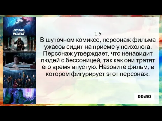 1.5 В шуточном комиксе, персонаж фильма ужасов сидит на приеме у