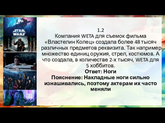 1.2 Компания WETA для съемок фильма «Властелин Колец» создала более 48