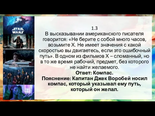 1.3 В высказывании американского писателя говорится: «Не берите с собой много