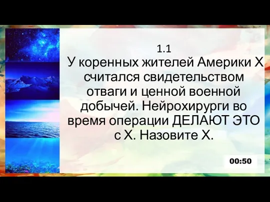 1.1 У коренных жителей Америки Х считался свидетельством отваги и ценной