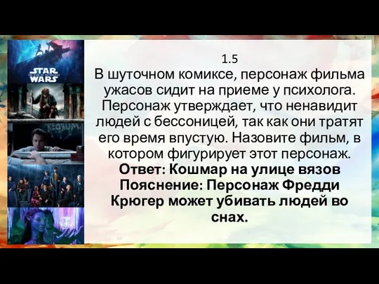 1.5 В шуточном комиксе, персонаж фильма ужасов сидит на приеме у