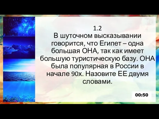 1.2 В шуточном высказывании говорится, что Египет – одна большая ОНА,