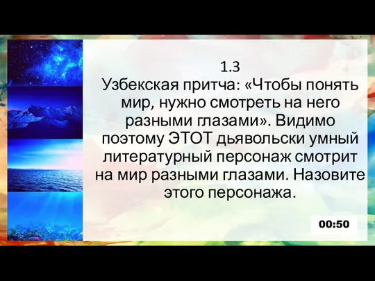 1.3 Узбекская притча: «Чтобы понять мир, нужно смотреть на него разными