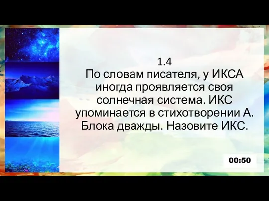 1.4 По словам писателя, у ИКСА иногда проявляется своя солнечная система.