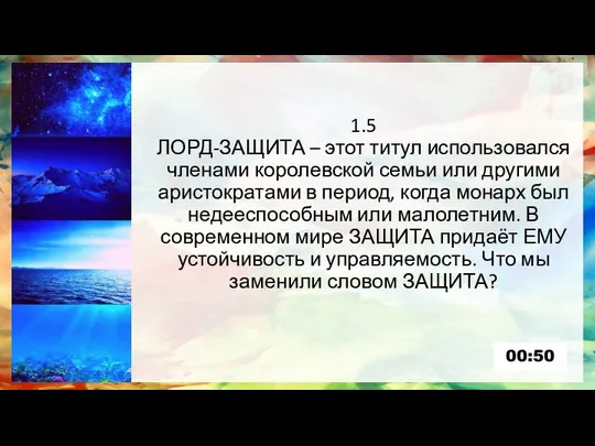 1.5 ЛОРД-ЗАЩИТА – этот титул использовался членами королевской семьи или другими