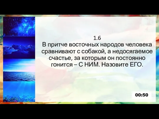 1.6 В притче восточных народов человека сравнивают с собакой, а недосягаемое