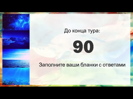 До конца тура: Заполните ваши бланки с ответами