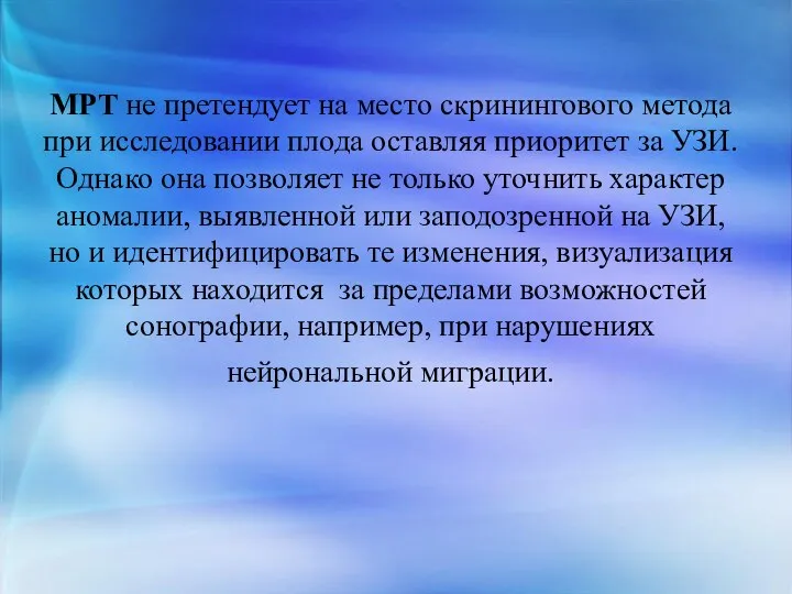 МРТ не претендует на место скринингового метода при исследовании плода оставляя