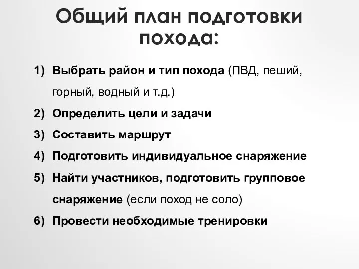 Общий план подготовки похода: Выбрать район и тип похода (ПВД, пеший,