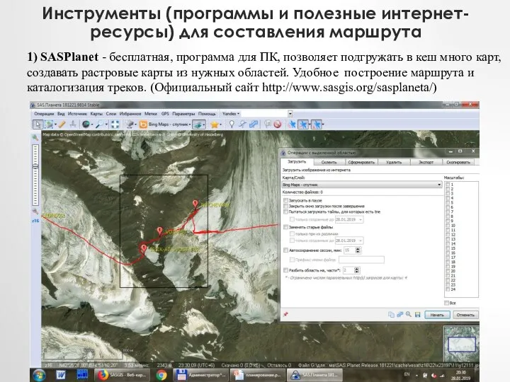 Инструменты (программы и полезные интернет-ресурсы) для составления маршрута 1) SASPlanet -