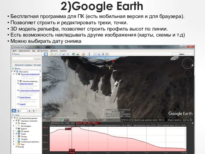 2)Google Earth Бесплатная программа для ПК (есть мобильная версия и для