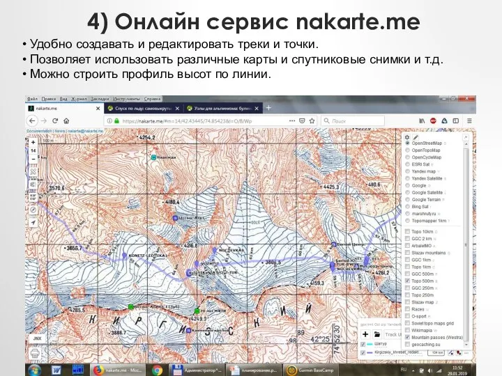 4) Онлайн сервис nakarte.me Удобно создавать и редактировать треки и точки.