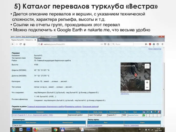 5) Каталог перевалов турклуба «Вестра» Дается описание перевалов и вершин, с