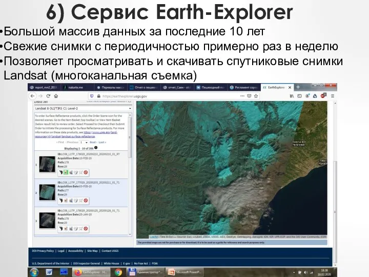 6) Сервис Earth-Explorer Большой массив данных за последние 10 лет Свежие