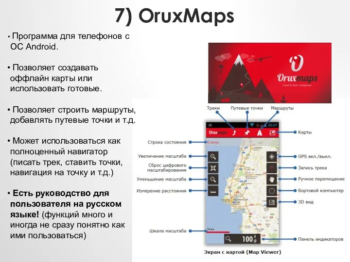 7) OruxMaps Программа для телефонов с ОС Android. Позволяет создавать оффлайн