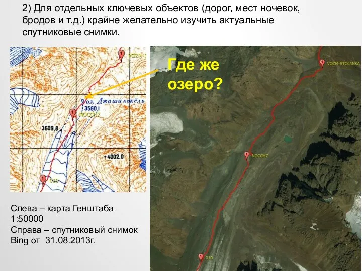 2) Для отдельных ключевых объектов (дорог, мест ночевок, бродов и т.д.)