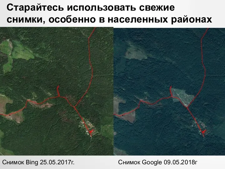 Снимок Bing 25.05.2017г. Старайтесь использовать свежие снимки, особенно в населенных районах Снимок Google 09.05.2018г