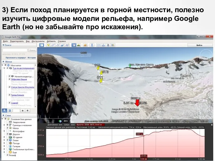 3) Если поход планируется в горной местности, полезно изучить цифровые модели