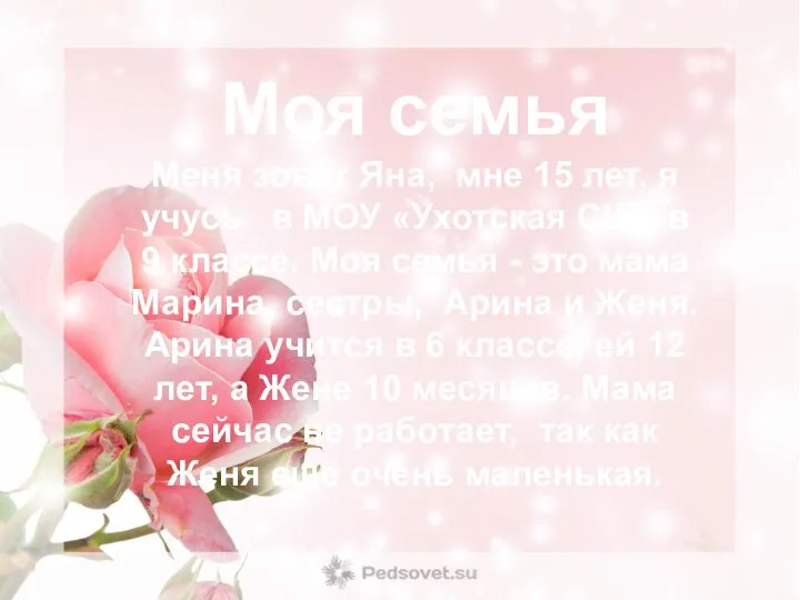 Моя семья Меня зовут Яна, мне 15 лет, я учусь в