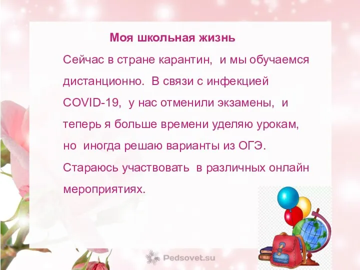 Моя школьная жизнь Сейчас в стране карантин, и мы обучаемся дистанционно.