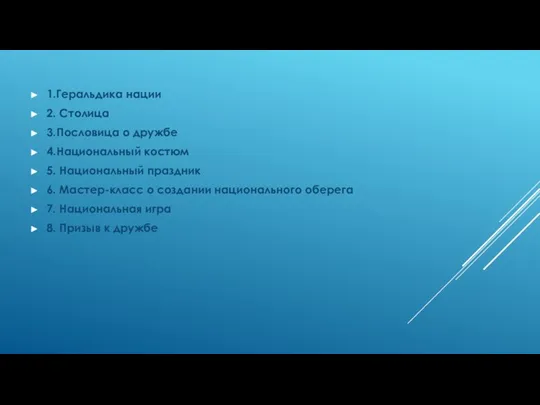 1.Геральдика нации 2. Столица 3.Пословица о дружбе 4.Национальный костюм 5. Национальный