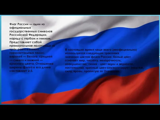 Флаг России — один из официальных государственных символов Российской Федерации, наряду