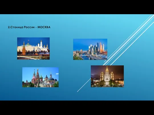 2.Столица России - МОСКВА