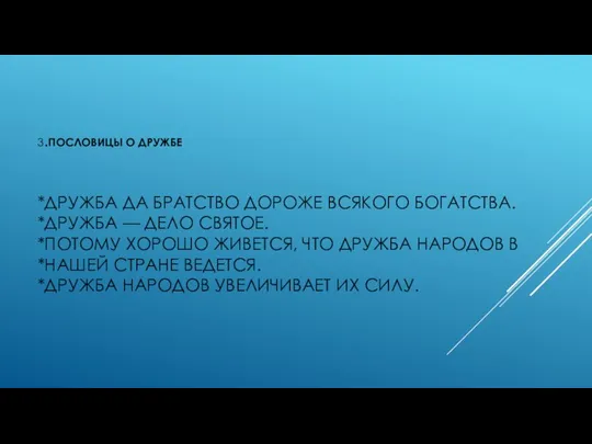 3.ПОСЛОВИЦЫ О ДРУЖБЕ *ДРУЖБА ДА БРАТСТВО ДОРОЖЕ ВСЯКОГО БОГАТСТВА. *ДРУЖБА —