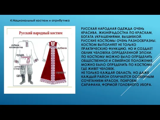 РУССКАЯ НАРОДНАЯ ОДЕЖДА ОЧЕНЬ КРАСИВА, ЖИЗНЕРАДОСТНА ПО КРАСКАМ, БОГАТА УКРАШЕНИЯМИ, ВЫШИВКОЙ.