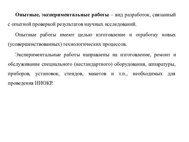 Опытные, экспериментальные работы – вид разработок, связанный с опытной проверкой результатов