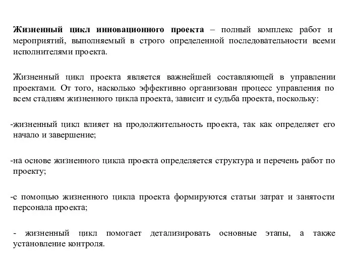 Жизненный цикл инновационного проекта – полный комплекс работ и мероприятий, выполняемый