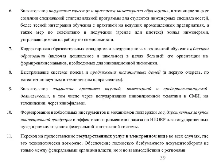 Значительное повышение качества и престижа инженерного образования, в том числе за