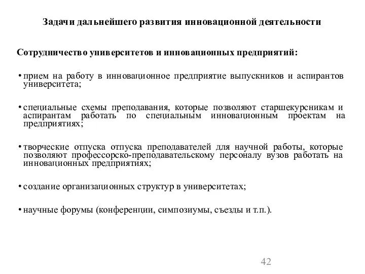 Задачи дальнейшего развития инновационной деятельности Сотрудничество университетов и инновационных предприятий: прием