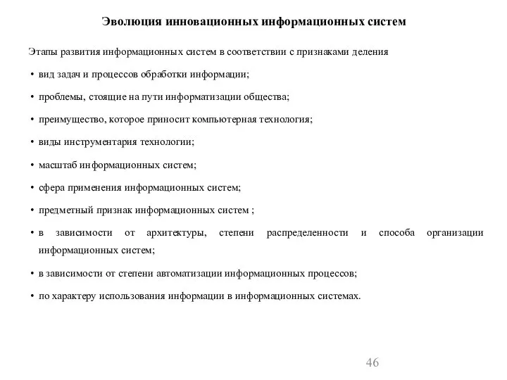 Эволюция инновационных информационных систем Этапы развития информационных систем в соответствии с