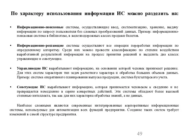 По характеру использования информации ИС можно разделить на: Информационно-поисковые системы, осуществляющие