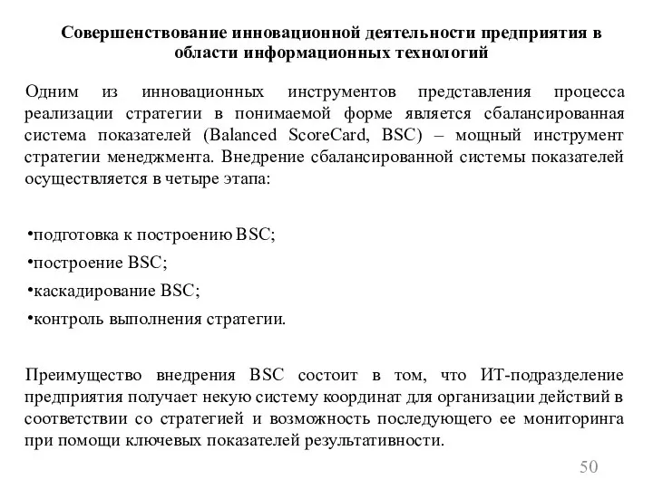 Совершенствование инновационной деятельности предприятия в области информационных технологий Одним из инновационных