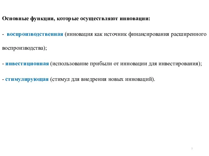 Основные функции, которые осуществляют инновации: - воспроизводственная (инновация как источник финансирования