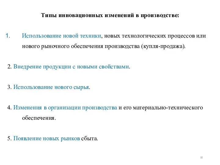 Типы инновационных изменений в производстве: Использование новой техники, новых технологических процессов